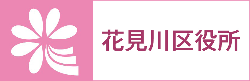 花見川区役所