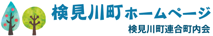 検見川町ホームページ