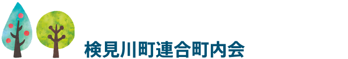 検見川町ホームページ 検見川町連合町内会
