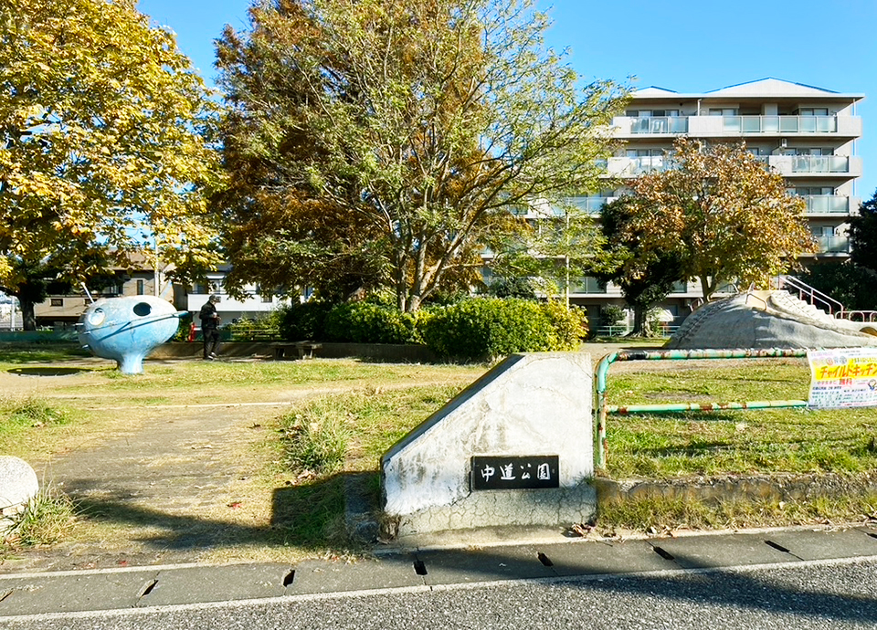 2丁目自治会 中道公園