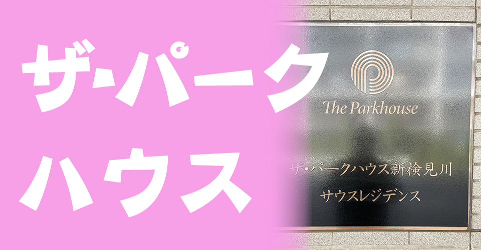 ザ・パークハウス