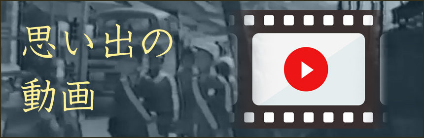 思い出の動画