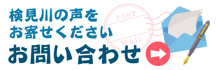 お問い合わせ 検見川の声をお寄せください